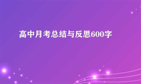高中月考总结与反思600字