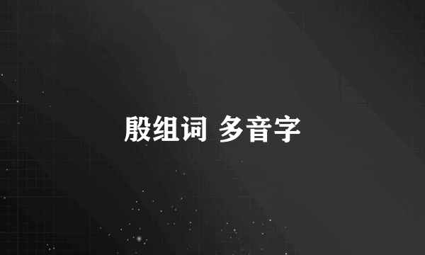 殷组词 多音字