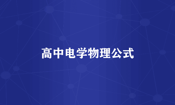 高中电学物理公式
