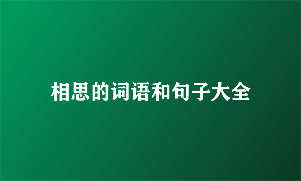 相思的词语和句子大全