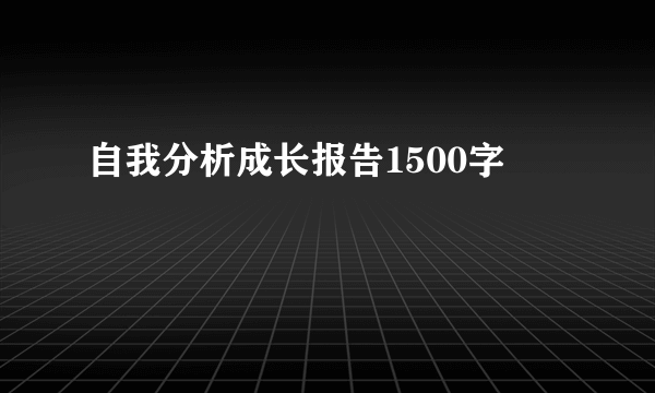 自我分析成长报告1500字