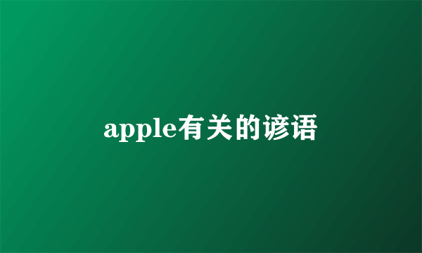 apple有关的谚语