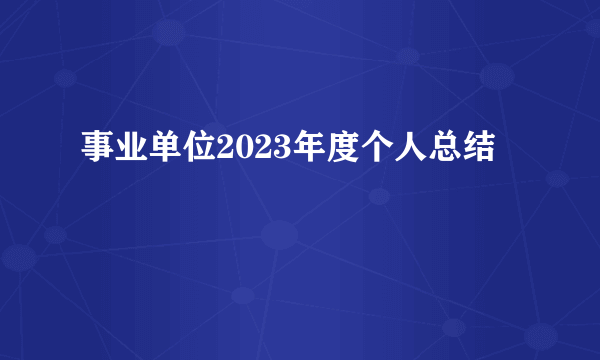 事业单位2023年度个人总结