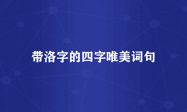 带洛字的四字唯美词句