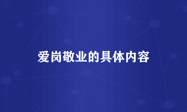 爱岗敬业的具体内容