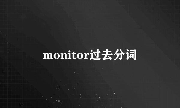 monitor过去分词