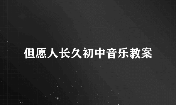 但愿人长久初中音乐教案