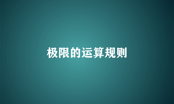 极限的运算规则