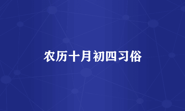 农历十月初四习俗