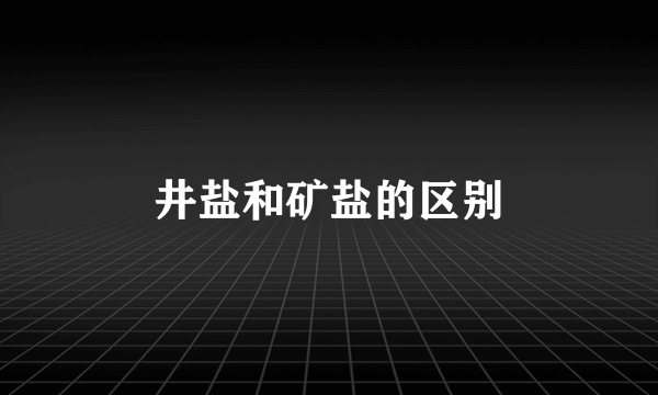 井盐和矿盐的区别