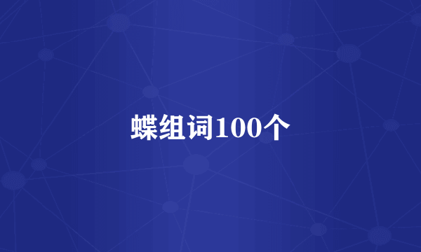 蝶组词100个