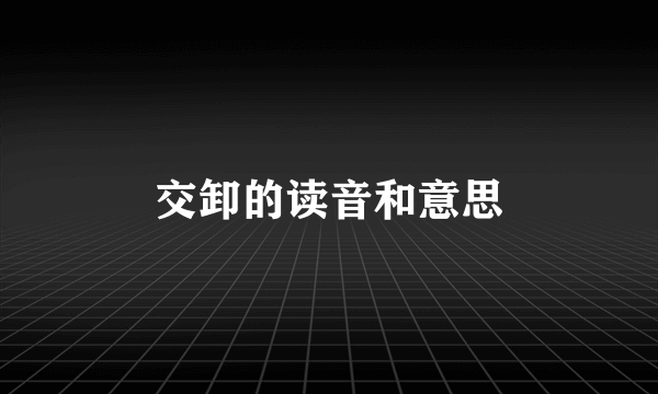 交卸的读音和意思