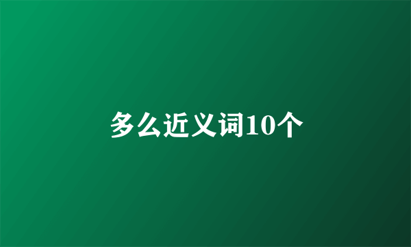 多么近义词10个
