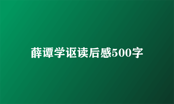薛谭学讴读后感500字