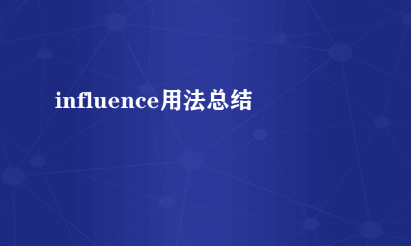 influence用法总结