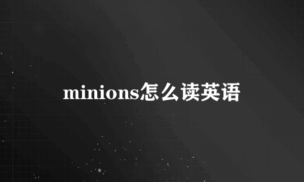 minions怎么读英语