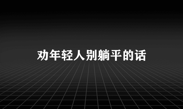 劝年轻人别躺平的话