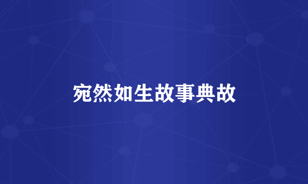 宛然如生故事典故