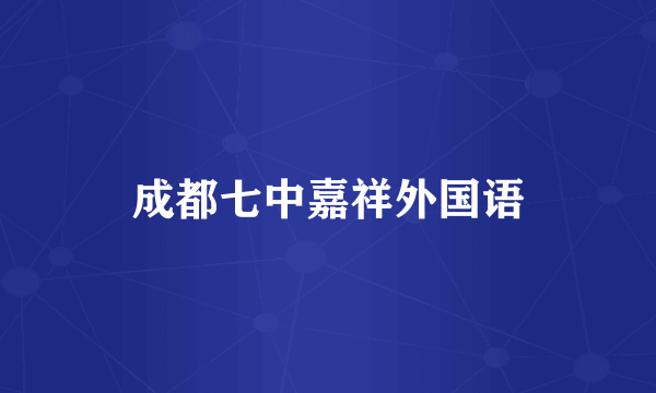 成都七中嘉祥外国语