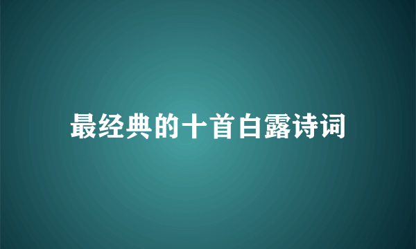 最经典的十首白露诗词