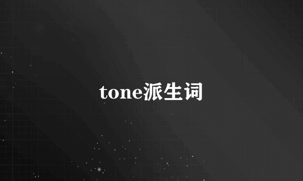 tone派生词