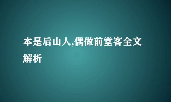 本是后山人,偶做前堂客全文解析