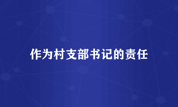 作为村支部书记的责任