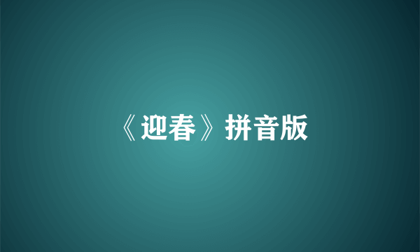 《迎春》拼音版