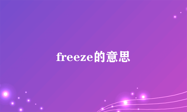 freeze的意思