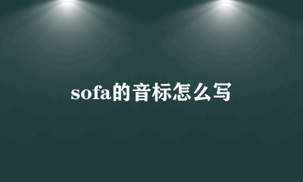 sofa的音标怎么写