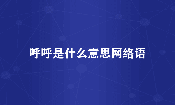 呼呼是什么意思网络语