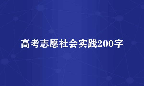 高考志愿社会实践200字