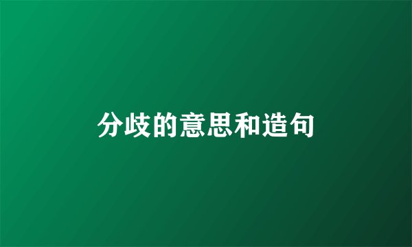 分歧的意思和造句