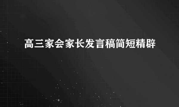 高三家会家长发言稿简短精辟