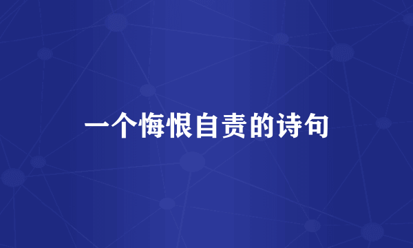 一个悔恨自责的诗句