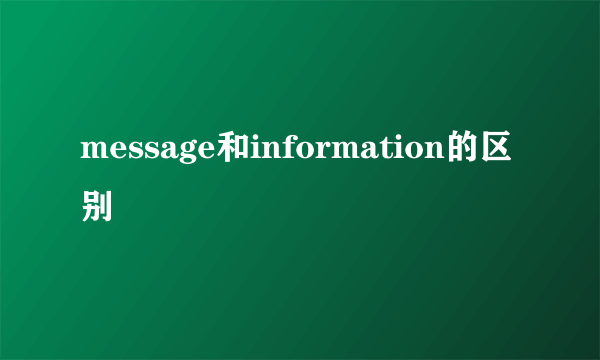 message和information的区别