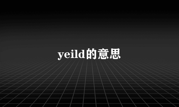 yeild的意思