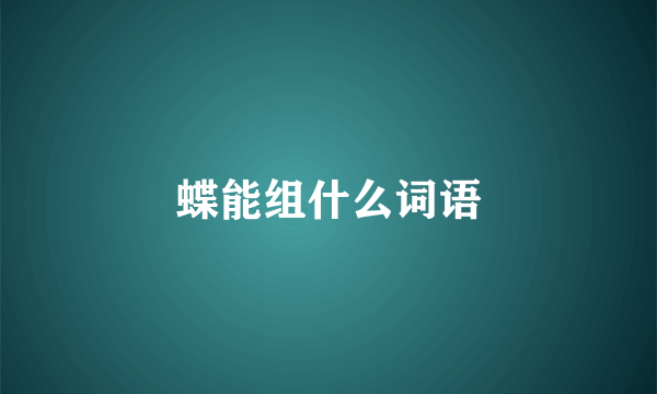 蝶能组什么词语