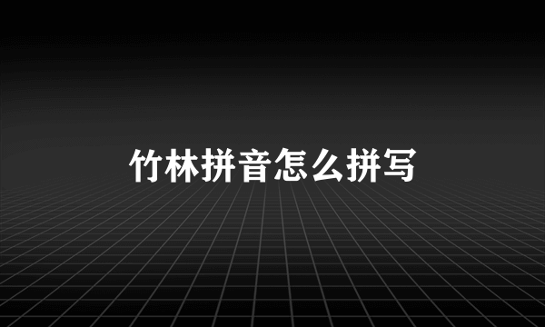 竹林拼音怎么拼写