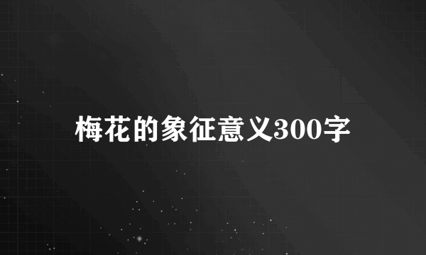 梅花的象征意义300字