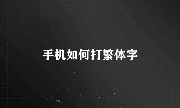 手机如何打繁体字