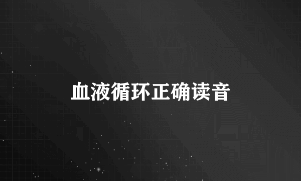 血液循环正确读音