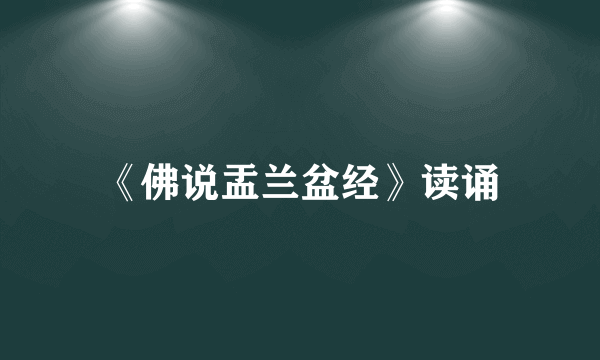 《佛说盂兰盆经》读诵