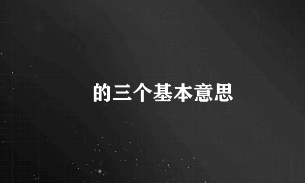 児的三个基本意思