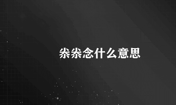 凣凣尜尜念什么意思