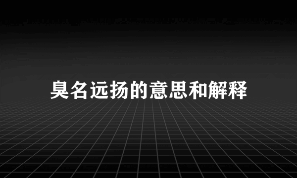 臭名远扬的意思和解释