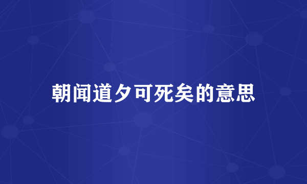 朝闻道夕可死矣的意思
