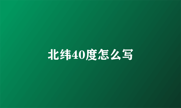 北纬40度怎么写