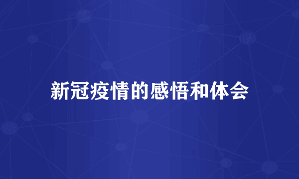 新冠疫情的感悟和体会