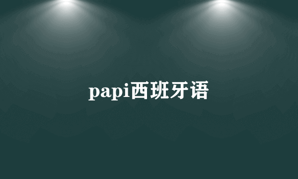 papi西班牙语